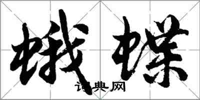 胡問遂蛾蝶行書怎么寫