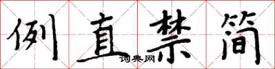 周炳元例直禁簡楷書怎么寫