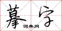 段相林摹字行書怎么寫