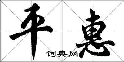 胡問遂平惠行書怎么寫