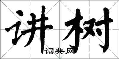 翁闓運講樹楷書怎么寫