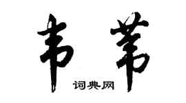 胡問遂韋葦行書個性簽名怎么寫