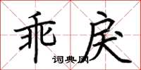 荊霄鵬乖戾楷書怎么寫