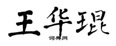 翁闓運王華琨楷書個性簽名怎么寫