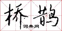 橋鵲怎么寫好看
