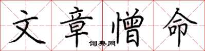 荊霄鵬文章憎命楷書怎么寫