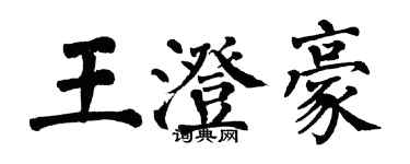 翁闓運王澄豪楷書個性簽名怎么寫