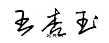 朱錫榮王杏玉草書個性簽名怎么寫