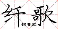 龐中華纖歌楷書怎么寫