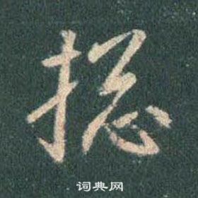 滔草書書法_滔字書法_草書字典