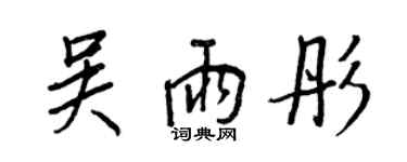 王正良吳雨彤行書個性簽名怎么寫