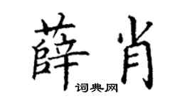 丁謙薛肖楷書個性簽名怎么寫