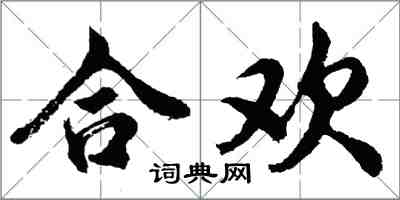 胡問遂合歡行書怎么寫