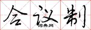曾慶福合議制行書怎么寫