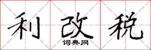 袁強利改稅楷書怎么寫