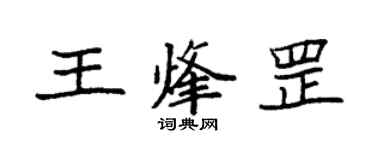袁強王烽罡楷書個性簽名怎么寫