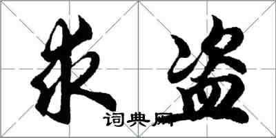 胡問遂求盜行書怎么寫