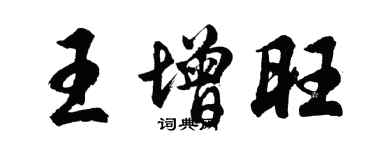 胡問遂王增旺行書個性簽名怎么寫