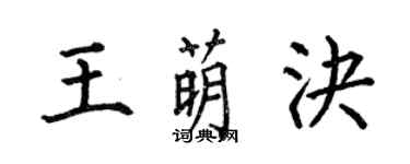 何伯昌王萌決楷書個性簽名怎么寫