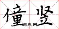 周炳元僮豎楷書怎么寫