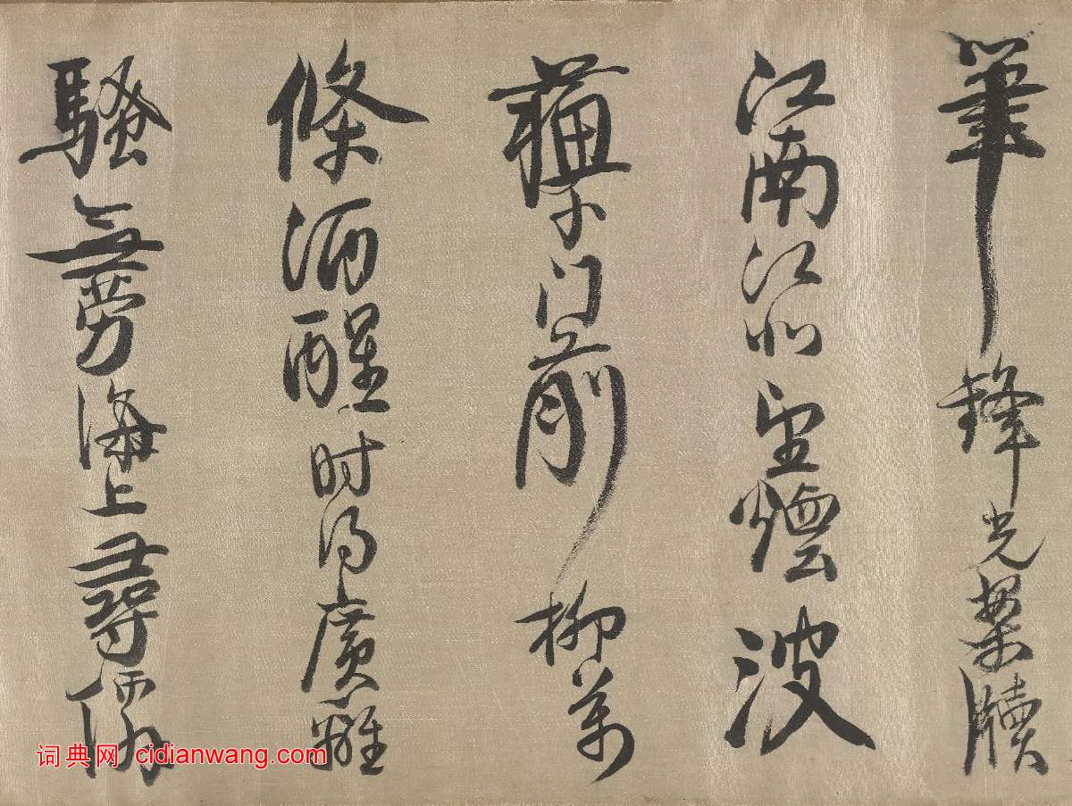 查繼佐《行書詩卷》