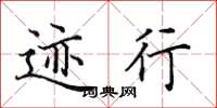 田英章跡行楷書怎么寫