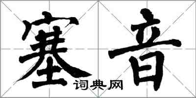 翁闓運塞音楷書怎么寫