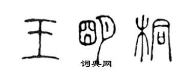 陳聲遠王明桐篆書個性簽名怎么寫