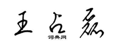 梁錦英王占磊草書個性簽名怎么寫