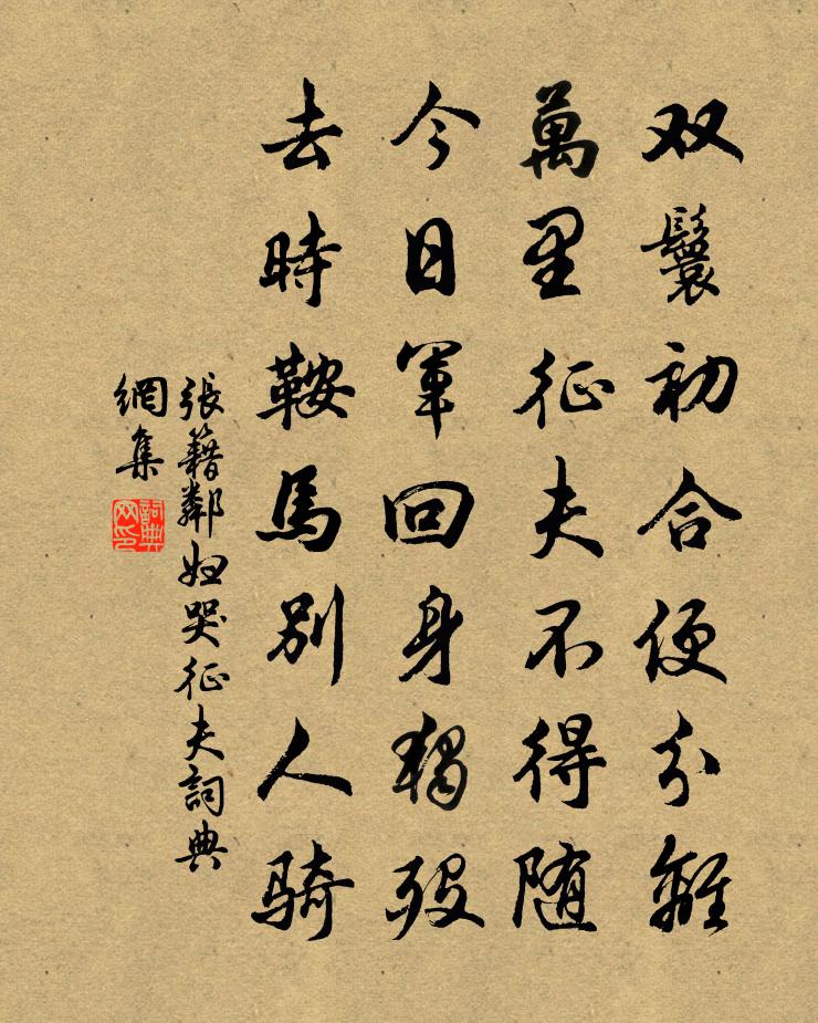 張籍鄰婦哭征夫書法作品欣賞