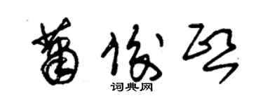 朱錫榮蕭俊熙草書個性簽名怎么寫