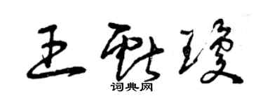 曾慶福王獻瓊草書個性簽名怎么寫