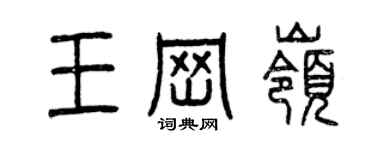 曾慶福王崗嶺篆書個性簽名怎么寫