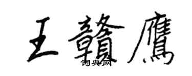 王正良王贛鷹行書個性簽名怎么寫