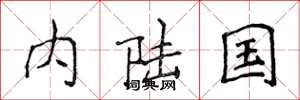 侯登峰內陸國楷書怎么寫