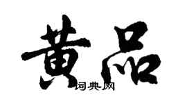 胡問遂黃品行書個性簽名怎么寫
