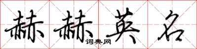 荊霄鵬赫赫英名行書怎么寫