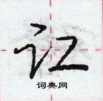 龐中華寫的硬筆行書訌