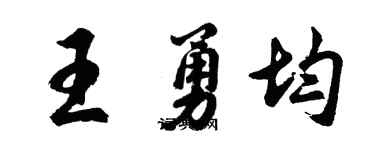 胡問遂王勇均行書個性簽名怎么寫
