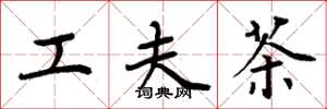 周炳元工夫茶楷書怎么寫
