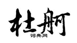 胡問遂杜舸行書個性簽名怎么寫