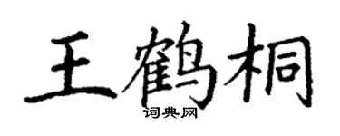 丁謙王鶴桐楷書個性簽名怎么寫