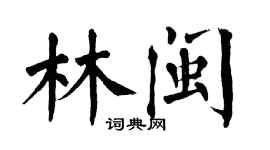 翁闓運林閩楷書個性簽名怎么寫
