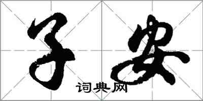 胡問遂子安行書怎么寫