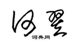 朱錫榮何翌草書個性簽名怎么寫