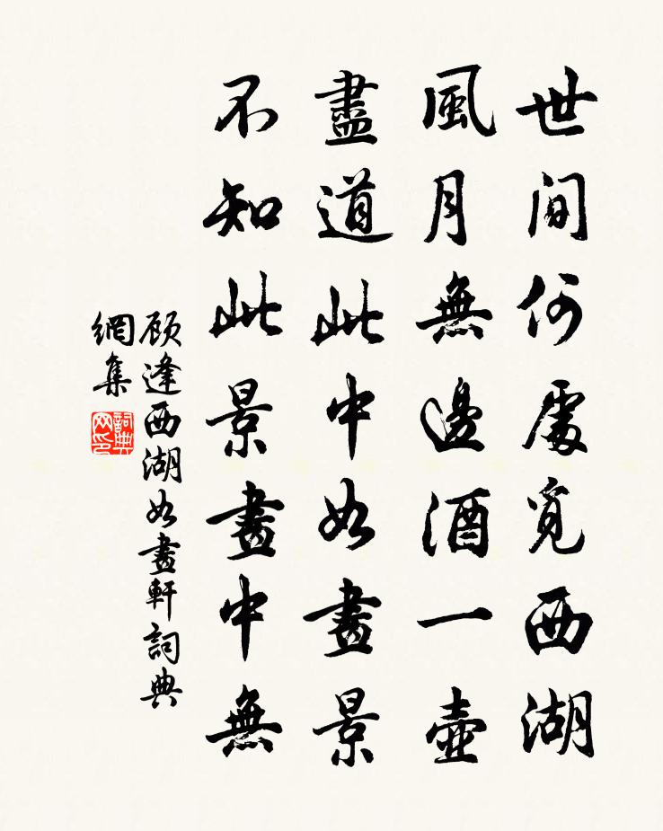 顧逢西湖如畫軒書法作品欣賞