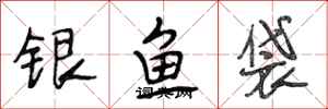 段相林銀魚袋行書怎么寫