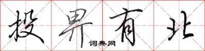 田英章投畀有北行書怎么寫