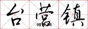 台營鎮怎么寫好看