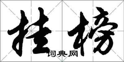 胡問遂掛榜行書怎么寫